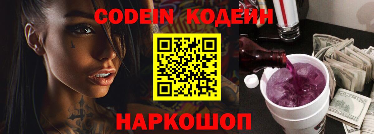Кодеин Purple Drank  Codein Purple Drank  Вход с VPN  Арзамас 